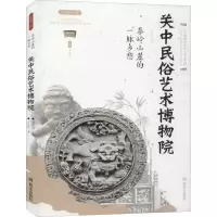 [M]秦岭山麓的一脉乡愁 关中民俗艺术博物院-9787554150863