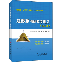 [M]超形象考研数学讲义 考研数一、数二、数三,大学伴学通用(2023版)(全2册)-9787511461636