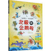 [M]北极有企鹅吗 米家文化 绘 -9787572212222