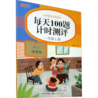 [M]每天100题计时测评 1年级上册 彩绘视频版-9787571206246