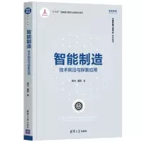 [M]智能制造(技术前沿与探索应用)/智能制造系列丛书 郑力、莫莉 著 -9787302549864