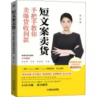 [M]短文案卖货 手把手教你卖爆货收到款 兔妈 著 -9787111676522