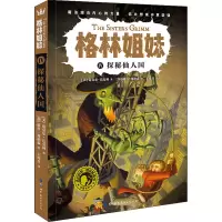 [M]格林姐妹 4 探秘仙人国-9787519254551
