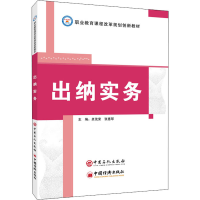 [M]出纳实务-9787511461452