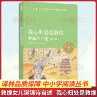 [M]我心归处是敦煌(樊锦诗自述青少版)/小译林中小学阅读丛书-9787544784993