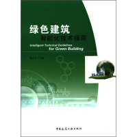[M]绿色建筑智能化技术指南 顾永兴 编 -9787112133581