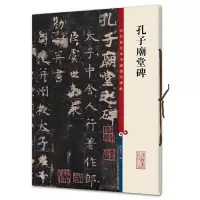 [M]孔子庙堂碑/彩色放大本中国著名碑帖-9787532635955