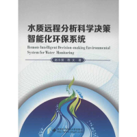 [M]水质远程分析科学决策智能化环保系统-9787560629308