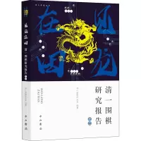 [M]见龙在田 清一围棋研究报告之二-9787547517710