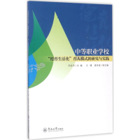 [M]中等职业学校"德育生活化"育人模式的研究与实践-9787566820778