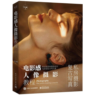 [M]电影感人像摄影教程 岑宝蓝 著 -9787121407826