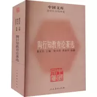 [M]陶行知教育论著选 董宝良,喻本伐,周洪宇 编 -9787107237027