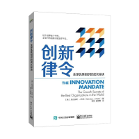 [M]创新律令 全球优秀组织的成长秘诀 (美)尼古拉斯·J.韦伯 著 陈劲,姜智勇 译 -9787121400971