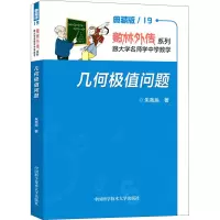 [M]几何极值问题 典藏版-9787312051302