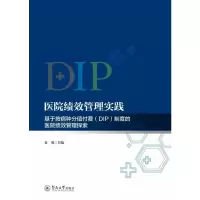 [M]医院绩效管理实践 基于按病种分值付费(DIP)制度的医院绩效管理探索 袁勇 编 -9787566831194