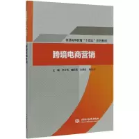 [M]跨境电商营销 林立伟 等 编 -9787517094500