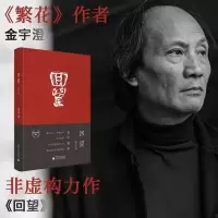 [M]回望 修订版-9787559829474