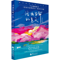 [M]活出生命的意义 青少年版-9787522200347