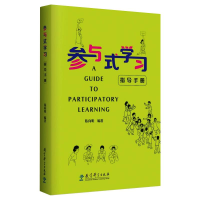 [M]参与式学习指导手册-9787519124458