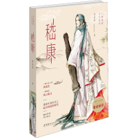 [M]嵇康 张冰筱 著 -9787503962288