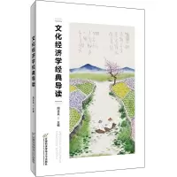 [M]文化经济学经典导读-9787563831166