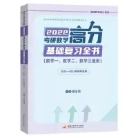[M]2022考研数学高分基础复习全书-9787304105556