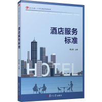 [M]酒店服务标准-9787309144109