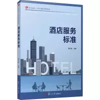 [M]酒店服务标准-9787309144109