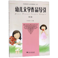 [M]幼儿文学作品导引(第3版)/方美波-9787308193542