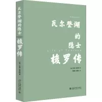 [M]瓦尔登湖的隐士 梭罗传 (英)亨利·索尔特 著 贾辰阳,王锦丽 译 -9787301320174