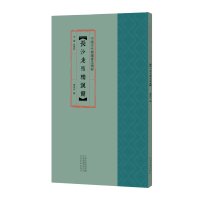 [M]中国古代简牍书法精粹 长沙走马楼汉简-9787540151638