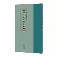 [M]中国古代简牍书法精粹 长沙走马楼汉简-9787540151638