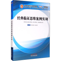 [M]经典临证思维案例实训-9787513261180