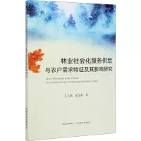 [M]林业社会化服务供给与农户需求特征及其影响研究-9787109269842