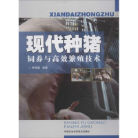 [M]现代种猪饲养与高效繁殖技术-9787511633521