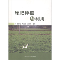 [M]绿肥种植与利用-9787511638205