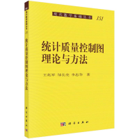 [M]统计质量控制图理论与方法/现代数学基础丛书 王兆军,邹长亮,李忠华 著 -9787030382504