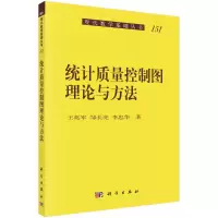 [M]统计质量控制图理论与方法/现代数学基础丛书 王兆军,邹长亮,李忠华 著 -9787030382504
