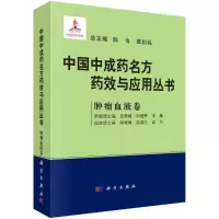 [M]中国中成药名方药效与应用丛书 肿瘤血液卷 陈奇,张伯礼总主编 著 -9787030681843