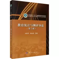 [M]教育统计与测评导论(第3版)-9787030683434