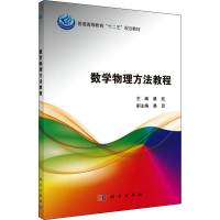 [M]数学物理方法教程 蔡托 编 -9787030451118