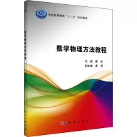 [M]数学物理方法教程 蔡托 编 -9787030451118