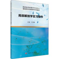 [M]局部解剖学实习操作 王双燕 编 -9787030680778