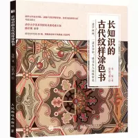 [M]长知识的古代纹样涂色书-9787115547781