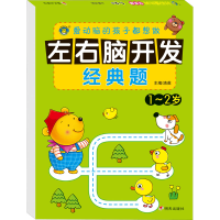 [M]左右脑开发经典题 1~2岁 清英 编 -9787570801350