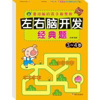 [M]左右脑开发经典题 3~4岁 清英 编 -9787570800735