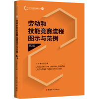 [M]劳动和技能竞赛流程图示与范例 第2版-9787500875062