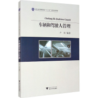 [M]车辆和驾驶人管理-9787308205443