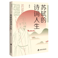 [M]苏轼的诗词人生 著 -9787552034943