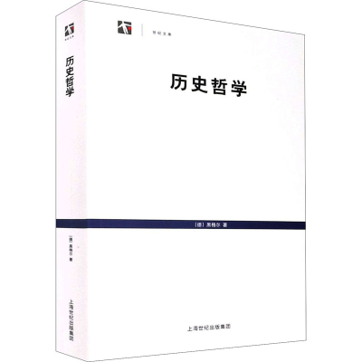 [M]历史哲学-9787806784754